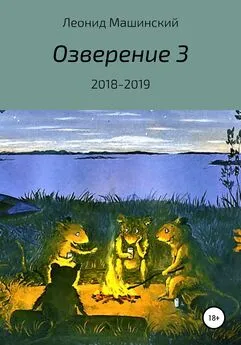 Леонид Машинский - Озверение 3