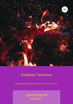 Альфира Ткаченко - Пасодобль ромашек в сиреневом тумане на сером… Драматургия. Книга 2