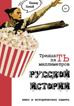 Виктор Хохлов - 35 миллиметров русской истории. Кино и историческая память