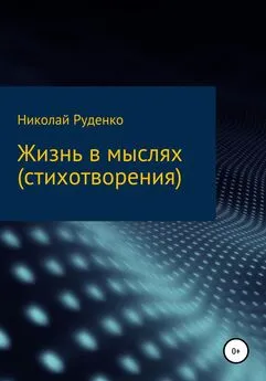 Николай Руденко - Жизнь в мыслях