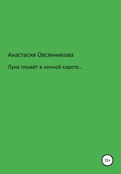 Анастасия Овсянникова - Луна плывёт в ночной карете…