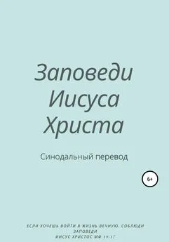 Y. Schvarzman - Заповеди Иисуса Христа. Синодальный перевод