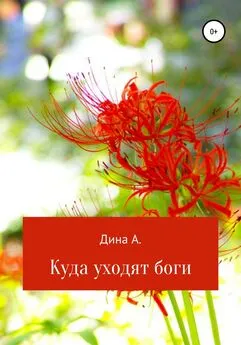 Дина А. - Куда уходят боги