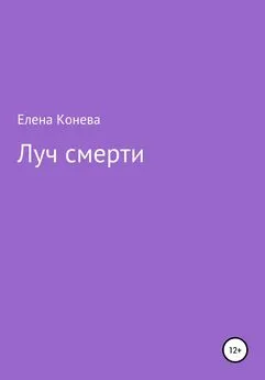 Елена Конева - Луч смерти