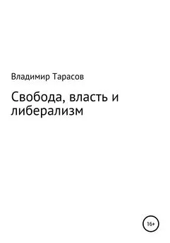 Владимир Тарасов - Свобода, власть и либерализм