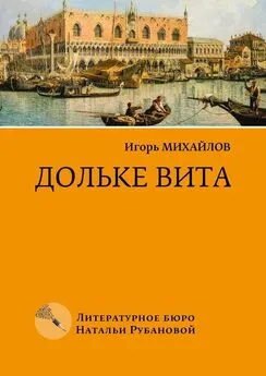 Игорь Михайлов - Дольке вита