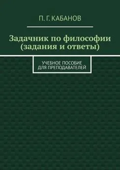 П. Кабанов - Задачник по философии (задания и ответы). Учебное пособие для преподавателей