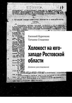 Евгений Курочкин - Холокост на юго-западе Ростовской области. Дневник расследования