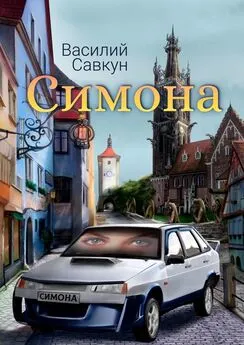 Василий Савкун - Симона