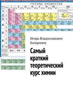 Игорь Казаринов - Самый краткий теоретический курс химии