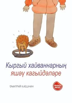 Дмитрий Клешнин - Кыргый хайваннарның яшәү кагыйдәләре