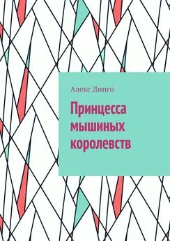 Алекс Динго - Принцесса мышиных королевств