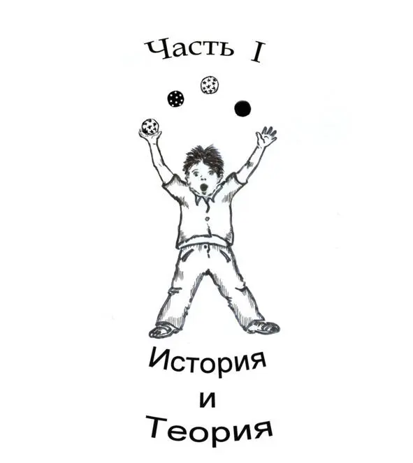 Глава 1 Когдато давным давно Разумеется искусство жонглирования родилось не - фото 1