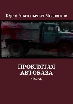 Юрий Медовской - Проклятая автобаза. Рассказ