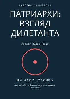 Виталий Головко - Патриархи: взгляд дилетанта. Сказал Б-г: «Пусть будет свет», и появился свет Берешит 1:3