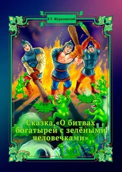 Василий Жураховский - Сказка, «О битвах богатырей с зелёными человечками»