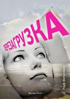 Рауф Фетуллаев - Перезагрузка