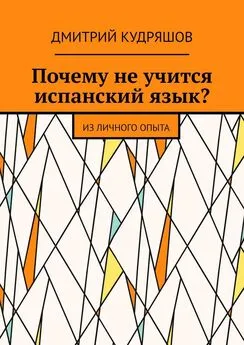 Дмитрий Кудряшов - Почему не учится испанский язык? Из личного опыта