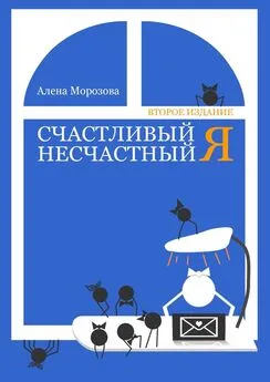 Алена Морозова - Счастливый несчастный Я. Второе издание