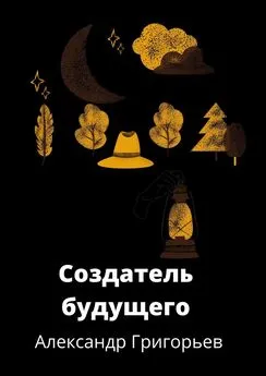 Александр Григорьев - Создатель Будущего