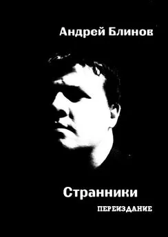 Андрей Блинов - Странники. Переиздание