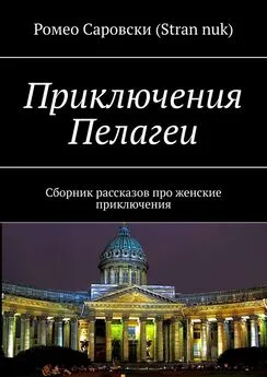 Ромео (Stran nuk) - Приключения Пелагеи. Сборник рассказов про женские приключения