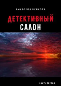 Виктория Чуйкова - Детективный салон. Часть третья