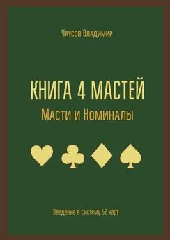 Владимир Чаусов - Книга 4 мастей. Масти и номиналы. Введение в систему 52 карт