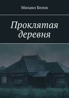 Михаил Белов - Проклятая деревня