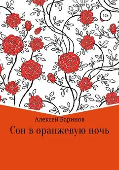 Алексей Баринов - Сон в оранжевую ночь