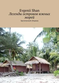 Evgenii Shan - Легенды островов южных морей. Эротический сборник