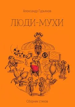 Александр Гурьянов - Люди-Мухи