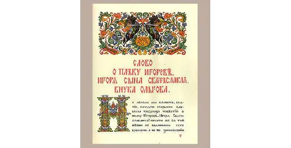 Перед нами самое первое и самое уникальное из произведений древнерусской - фото 13