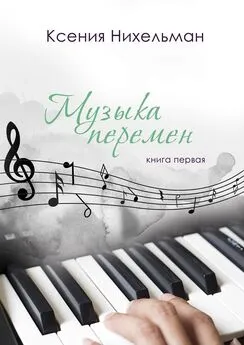 Ксения Нихельман - Музыка перемен. Книга первая