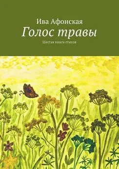 Ива Афонская - Голос травы. Шестая книга стихов