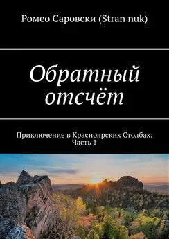 Ромео Саровски (Stran nuk) - Обратный отсчёт. Приключение в Красноярских Столбах. Часть 1