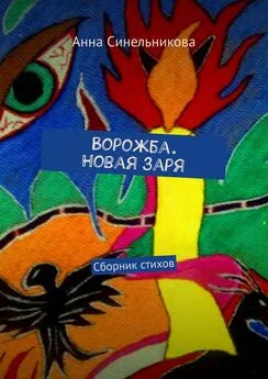 Анна Синельникова - Ворожба. Новая заря. Сборник стихов