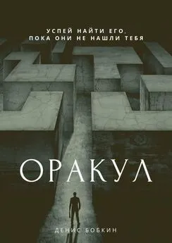 Денис Бобкин - Оракул. Сборник фантастической прозы