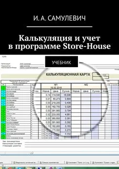 Ирина Самулевич - Калькуляция и учет в программе Store-House. Учебник