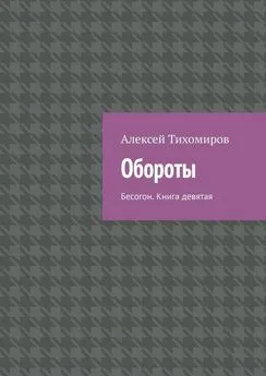 Алексей Тихомиров - Обороты. Бесогон. Книга девятая