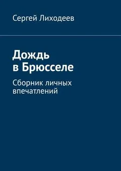 Сергей Лиходеев - Дождь в Брюсселе. Сборник личных впечатлений