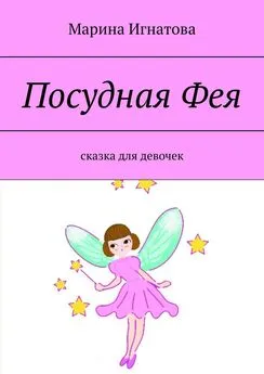 Марина Игнатова - Посудная Фея. Сказка для девочек