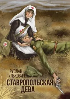 Руслан Гулькович - Ставропольская дева
