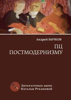 Андрей Бычков - ПЦ постмодернизму. Роман, рассказы