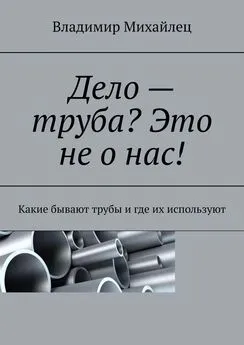 Владимир Михайлец - Дело – труба? Это не о нас! Какие бывают трубы и где их используют