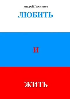 Андрей Герасимов - Любить и Жить