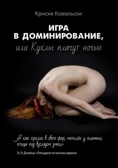 Крисия Ковальски - Игра в доминирование, или Куклы плачут ночью