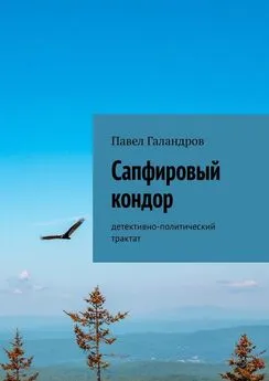 Павел Галандров - Сапфировый кондор. Детективно-политический трактат