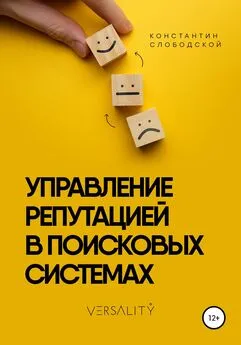 Константин Слободской - Управление репутацией в поисковых системах