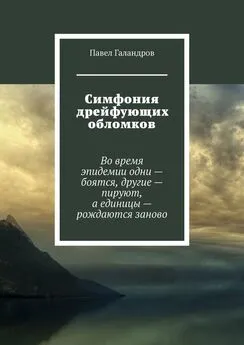Павел Галандров - Симфония дрейфующих обломков